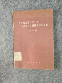 捍卫马克思列宁主义反对资产阶级社会科学复辟第一辑