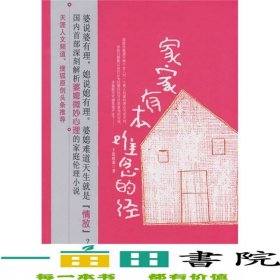 家家有本難念的經(jīng)王瓷玫茶山西經(jīng)濟(jì)出版社9787807670711