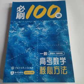 一数·高考数学核心方法2024(2.0常规版)