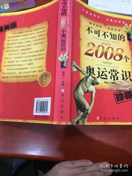 不可不知的2008个奥运常识