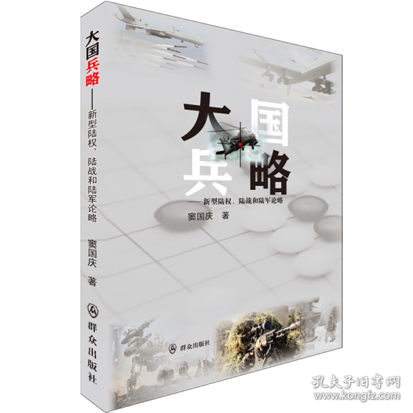 大国兵略:新型陆权.陆战和陆军论略 