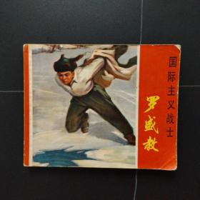 连环画：国际主义战士——罗盛教（1973年一版二印）