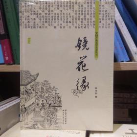 中国古典文学名著丛书：镜花缘