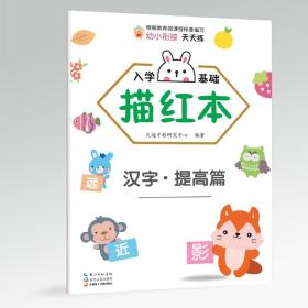 入学基础描红本(汉字提高篇) 低幼衔接 九通早教研究中心 新华正版