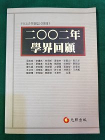 元照法学文库—近代中国的法律与学术，二OO二年判解回顾，二OO二年学界回顾，二OO三年学界回顾