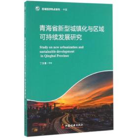 青海省新型城镇化与区域可持续发展研究/区域经济热点系列 经济理论、法规 丁生喜