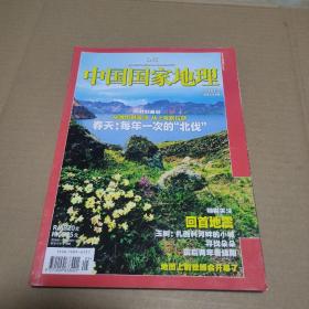 中国国家地理2010年第5期 （春天：每年一次的“北伐”）