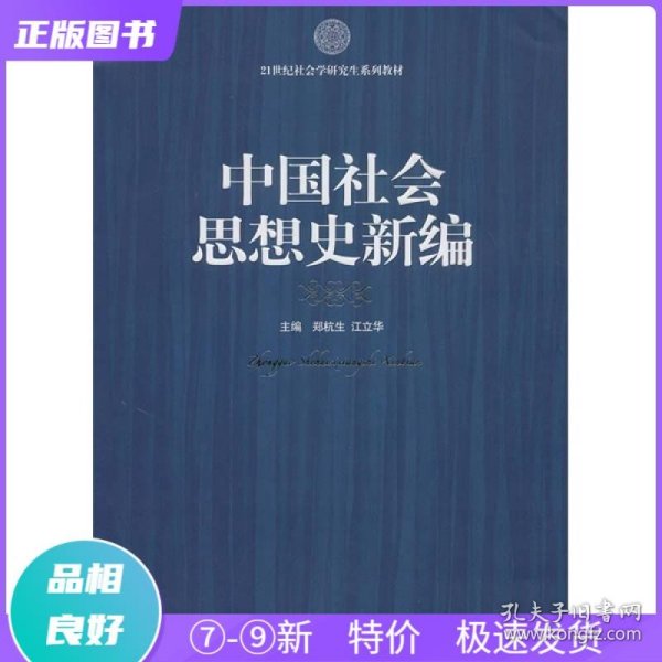 21世纪社会科学研究生系列教材：中国社会思想史新编