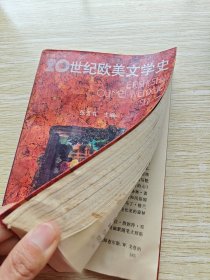 20世纪欧美文学史：一+二（2册合售）