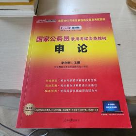 中公教育·2015新大纲·国家公务员录用考试专业教材·申论