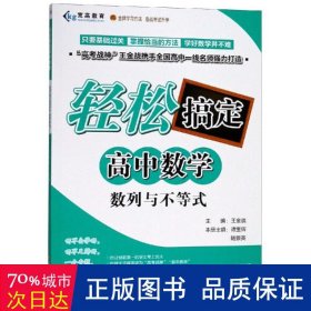 数列与不等式/轻松搞定高中数学