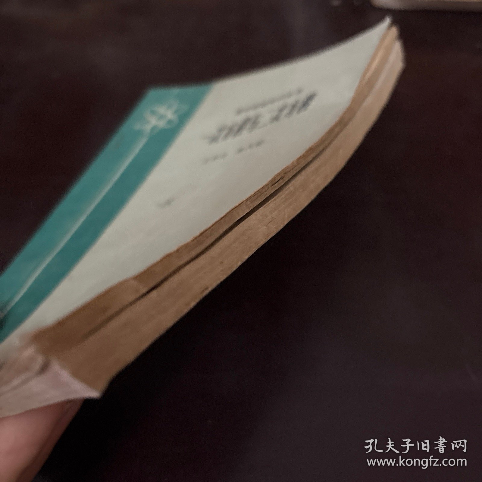 数学基础知识丛书 一次方程与二次方程（1979年一版一印）