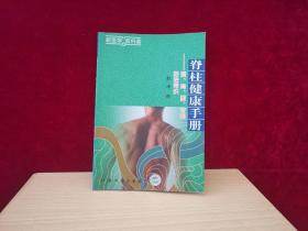 脊柱健康手册：颈、肩、腰、背痛防治常识 ［千里医药］