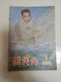 C 现代化 1980年1期