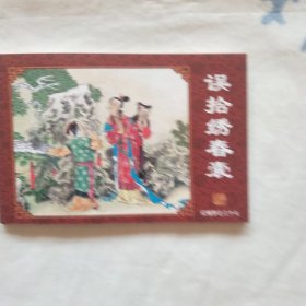 连环画 ；红楼梦之三十七误拾绣春囊