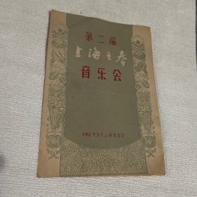 第二届 上海之春音乐会 节目单