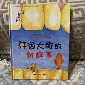 牙齿大街的新鲜事/德国精选科学图画书