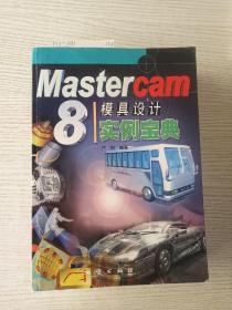 Mastercam8模具设计实例宝典