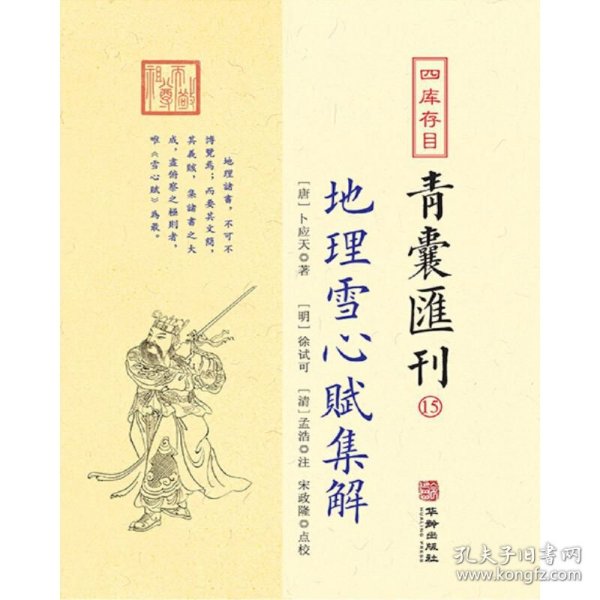 四库存目青囊汇刊 15 9787516921616 （唐）卜则巍，（明）徐试可著；[清]孟浩注；宋郑隆点校 华龄出版社