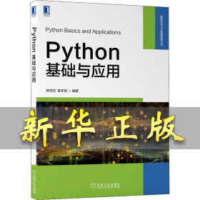 Python基础与应用 林志杰,陈宇乐 9787111704546 机械工业出版社