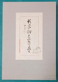 【竹庵签名钤印·精印版限定二百套之一】沐版社2021年雕版 用红星净皮单宣、千年古宣特净皮套色刷印《我家猫儿最可爱》布面盒装笺纸1套，10种图案共20枚）尺寸：26*17㎝