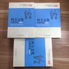 领导干部必读经典导读丛书：西方文化经典导读（第3卷）