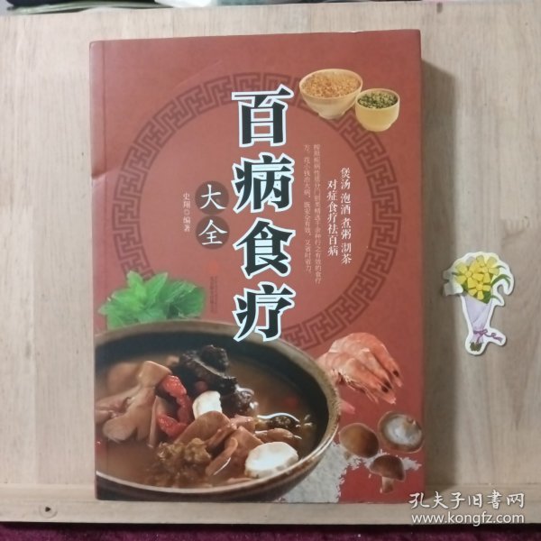 超值全彩养生馆：百病食疗大全