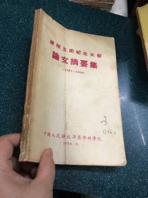 建院五周纪念大会 论文摘要集 1951-1956