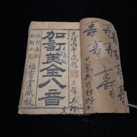 美全八音 光绪丙午福靈堂藏板 加订美全八音 元、亨、利、贞 四卷合订一巨册 全本