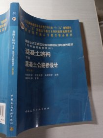 混凝土结构（下册）——混凝土公路桥设计