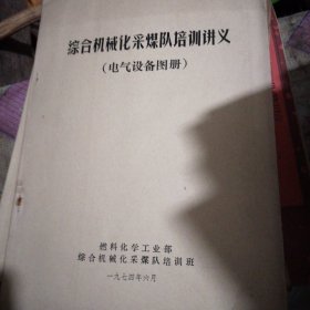 综令机械化采煤队培训讲义（电气设备图册）