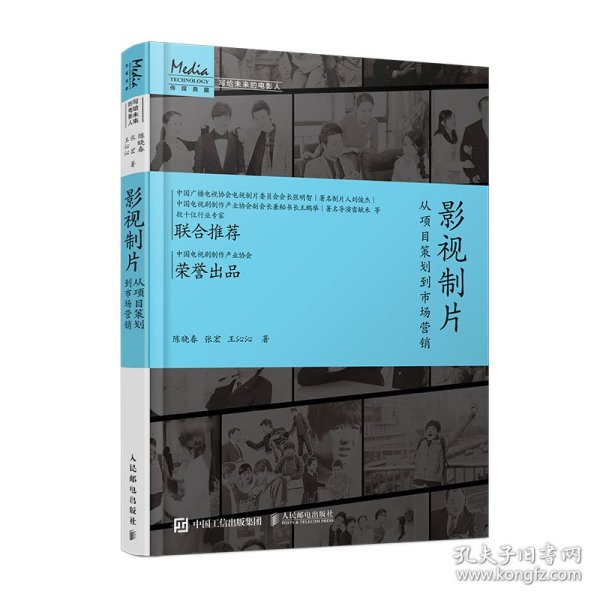 影视制片 从项目策划到市场营销