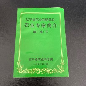 遼寧省農(nóng)業(yè)科研單位農(nóng)業(yè)專家簡(jiǎn)介 第二集下