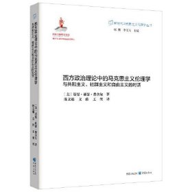 西方政治理论中的马克思主义伦理学：与共和主义、社群主义和自由主义的对话