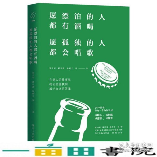 愿漂泊的人都有酒喝，愿孤独的人都会唱歌（人气作家宋小君、戴日强、杨熹文等人的走心之作）