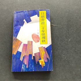 目睹香港二十年怪现状