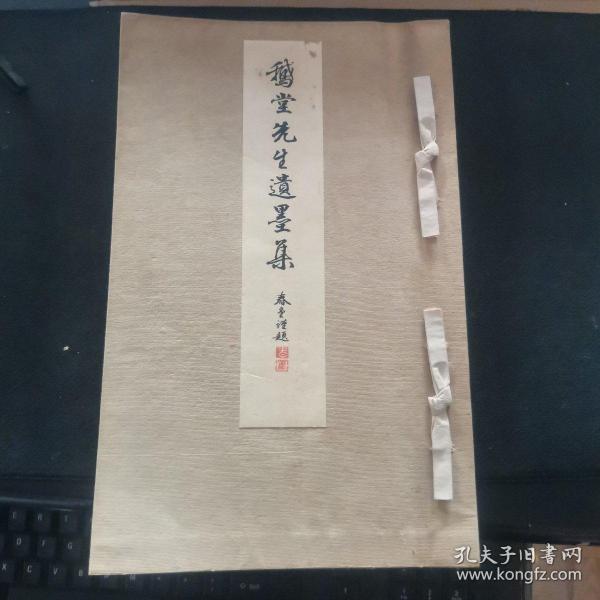 【日文原版书】稀见 鵞堂先生遺墨集　 書道研究斯華會(《鹅堂先生遗墨集》)