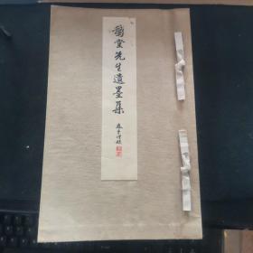 【日文原版书】稀见 鵞堂先生遺墨集　 書道研究斯華會(《鹅堂先生遗墨集》)