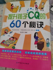 提升孩子CQ的60个秘决