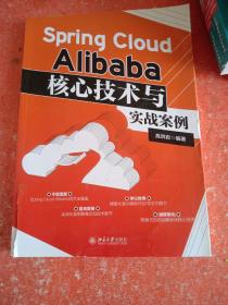 Spring Cloud Alibaba核心技术与实战案例(书皮有破损不影响阅读)