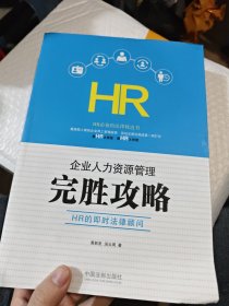 企业人力资源管理完胜攻略：HR的即时法律顾问