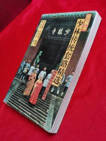少林傳統(tǒng)套路精選