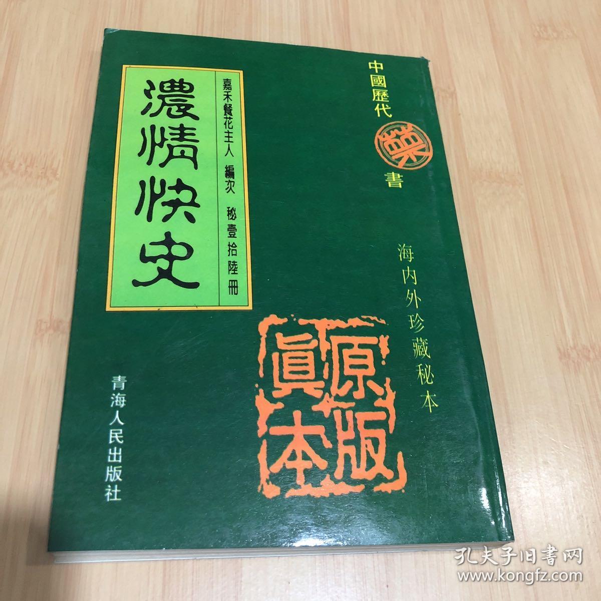 浓情快史、中国历代禁书海内外珍藏秘本