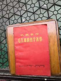 认真学习毛主席的哲学著作