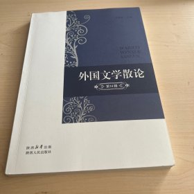 外国文学散论