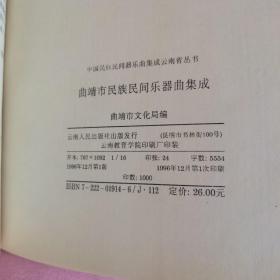 中国民族民间器乐曲集成云南卷丛书：曲靖市民族民间器乐曲集成