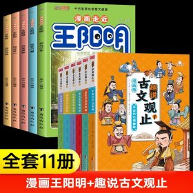 漫画走近王阳明+古文观止（共11册）