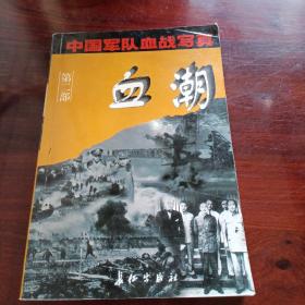 血潮