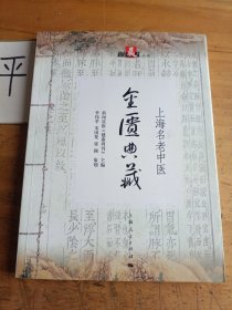 上海名老中医金匮典藏——新闻晨报丛书