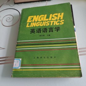 英语语言学